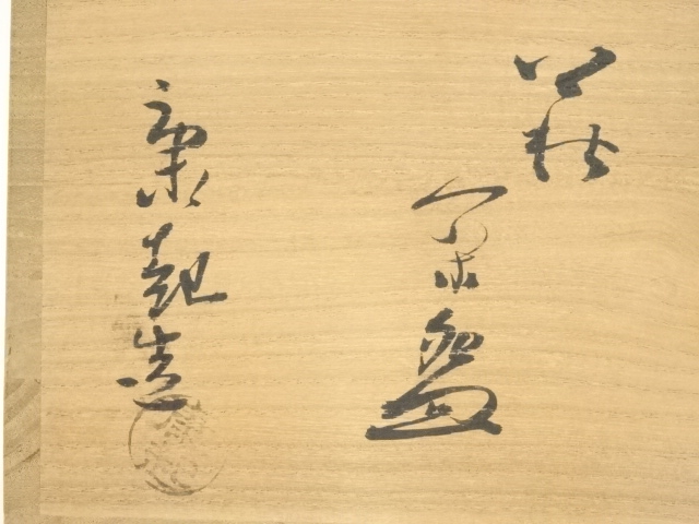 道具 ] - 道具 萩焼 野坂康起造 立鶴茶碗（共箱） | ネットショップ圭